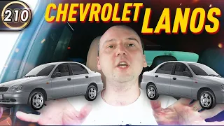 (ПЕРЕЗАЛИВ) Шевроле Ланос. Все проблемы Chevrolet Lanos. Какой седан купить в 2020? (Выпуск 210)