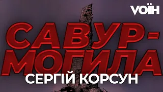 Танковий штурм Савур-Могили – Сергій Корсун. Частина перша  | Vоїн – це я