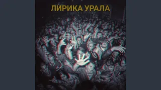 Лирика Урала (feat. ПослеZавтра) (Бонус)