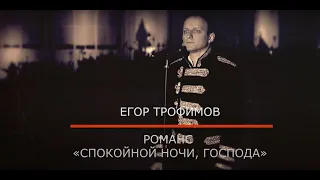 ЕГОР ТРОФИМОВ - романс "Спокойной ночи, господа" (Official Video)