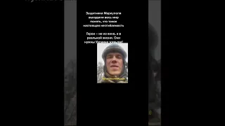 Азовсталь #shorts #ukrainewar #войнаукраинароссия #войнанаукраине #війна #war #азовсталь