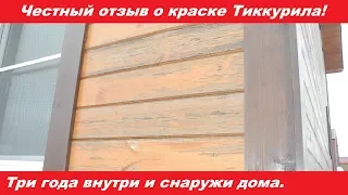 Честный обзор краски Тиккурила. Прошло три года и ... Как так?