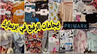 واخيرااا جابوهم في بريمارك Primark 📢 بيجامات للنساء ديال الهمة وشان وثمن مناسب بنطوفات وبينورات...