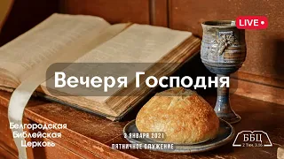 Воскресное служение & Вечеря Господня | 03' 01' 2021' МСК