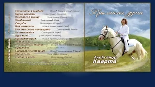 Альбом "Крылатая душа" Александр Кварта (official video)