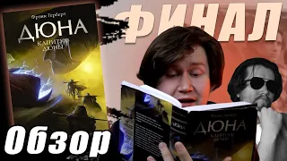 [Обзор] Капитул Дюны - Эпичный (нет) финал | Dune Defective ep. 6