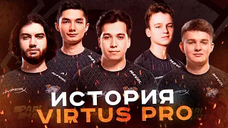 ИСТОРИЯ VIRTUS PRO CS:GO. ОТ ПРОПАСТИ ДО ТРИУМФА