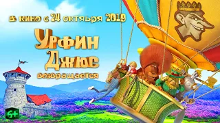 Урфин Джюс возвращается - Русский трейлер (HD)