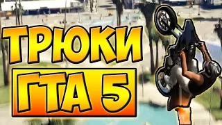 ТРЮКИ И ПРИКОЛЫ НА МОТОЦИКЛЕ РАКЕТЕ С ЛУННОЙ ГРАВИТАЦИЕЙ! ГТА 5 █ GTA 5