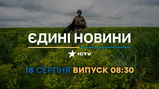 Новини Факти ICTV - випуск новин за 08:30 (18.08.2023)