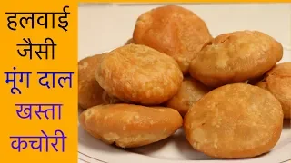 हलवाई जैसी खस्ता करारी मूंग दाल की कचोरियाँ | Khasta Kachori Recipe | CookWithNisha