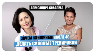 АЛЕКСАНДРА СОБОЛЕВА: Зачем женщинам после 40 делать силовые тренировки?