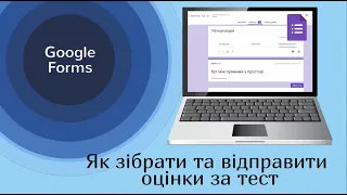 Google Forms: як зібрати та відправити оцінки за тест