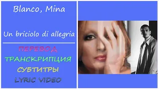 Blanco, Mina - Un briciolo di allegria (перевод, текст, разбор, транскрипция) - 2023