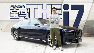 简直就是没有竞争的存在，创新纯电动BMW i7｜萝卜报告