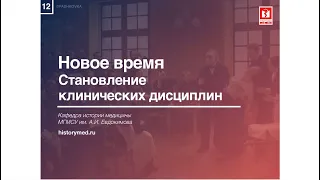 Лекция №12 "Становление клинических дисциплин"