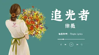 《追光者》-  徐薇 【動態歌詞 / Pinyin Lyrics】『我可以跟在你身后 - 像影子追着光梦游』『我可以等在这路口 - 不管你会不会经过』