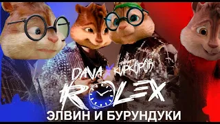 Элвин и Бурундуки поют DAVA & Филипп Киркоров – РОЛЕКС (Премьера клипа 2020)