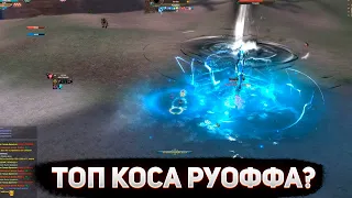 ТОП КОСА РУОФФА? ПВ ПВП КОСЫ vs ОВЕРГИРА НА СИНЕ / PW PvP SB vs TA / ГАЛАТЕЯ РУОФФ