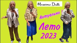 MASSIMO DUTTI : ТРЕНДОВО и 🔥СОВРЕМЕННО   /🔥Новинки лето 2023/ OLGA LADY CLUB /