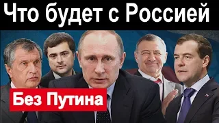 Что будет с Россией  БЕЗ Путина