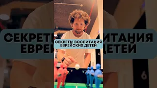 Как евреи воспитывают детей