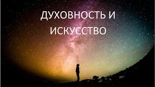 Духовность и искусство.