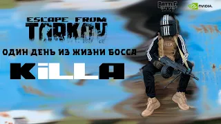 «Один день из жизни Босса Таркова» - KILLA