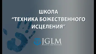 "Полное исцеление для всего человека: исцеление и искупление" Виталий Вознюк (04.09.19)  ТБИ, урок11