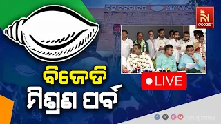 🔴Live | ବିଜେଡି ମିଶ୍ରଣ ପର୍ବ | BJD Joining Program | BJD Mishrana Parba