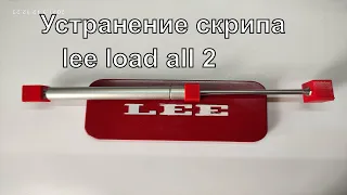 lee load all2. Устранение скрипа