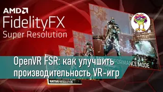 OpenVR FSR: Улучшаем производительность VR игр на ПК