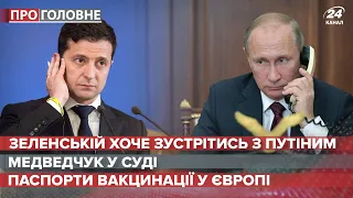 Зеленський не полишає надії зустрітись з Путіним, Про головне, 13 травня 2021