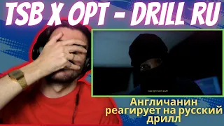 🇬🇧x🇷🇺 Aнгличанин реагирует на русский дрилл TSB x OPT - Drill Ru [реакция/reaction] | Who Is Rezo