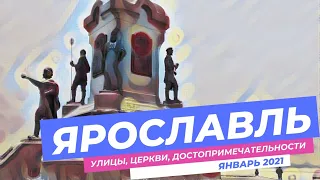 Гуляем по Ярославлю - улицы, церкви, зима