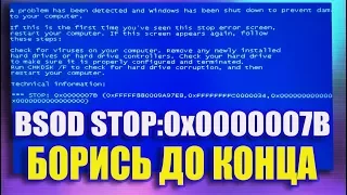 BSOD STOP:0x0000007B Windows 7 не загружается