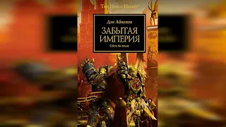 Забытая Империя. Дэн Абнетт / The Uremembered Empire. Dan Abnett (2013)  by AlekseyVS