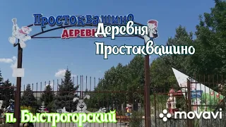 Деревня Простоквашино