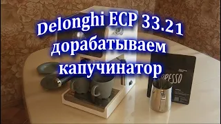 Дорабатываем капучинатор на кофеварке Delonghi ECP 33.21