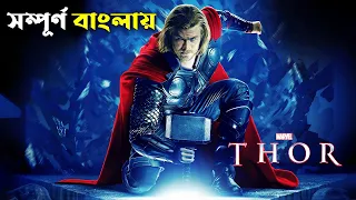 Thor 2011 Explained In Bangla | CINEMAR GOLPO