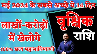 वृश्चिक राशि | 5 To 19 मई चौंका देने वाली भविष्यवाणी | Vrishchik Rashi | May 2024 Horoscope |Scorpio