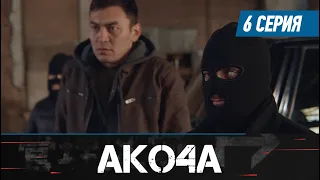 Акоча. Сериал || 6 серия