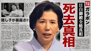 田中眞紀子の死去の真相...大物芸能人が暴露した隠し子の存在に驚愕！『田中角栄』の娘でも有名な元政治家の"目白御殿"が全焼した本当の理由...現在の自宅に耳を疑った！