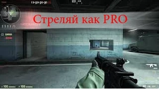 CS:GO СТРЕЛЬБА ИЗ АК-47 И М4