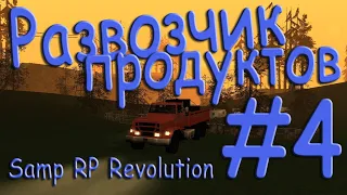 Samp - Будни развозчика продуктов #4 (Samp RP Revolution).