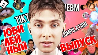 ХЕСУС СМОТРИТ ЮБИЛЕЙНЫЙ ВЫПУСК ЛУЧШИХ МЕМОВ ИЗ ТИКТОК // TIKTOK WEBM COMPILATION | РЕАКЦИЯ