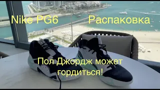 Распаковка Nike Paul George 6!