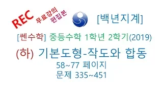 중등수학 쎈수학 1학년 2학기 (하) (2019년) 기본도형 작도와합동  58-77 335-451