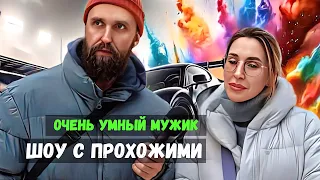 ОЧЕНЬ УМНЫЙ МУЖИК / шоу с прохожими