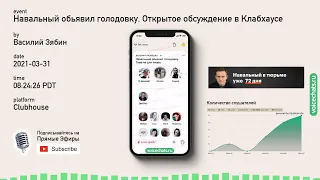 🚫 Алексей Навальный объявил голодовку. Открытое обсуждение в Клабхаусе